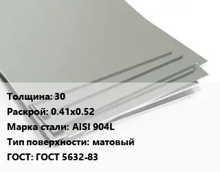 Лист нержавеющий 30 0.41х0.52 Сталь: AISI 904L Тип:матовый ГОСТ 5632-83